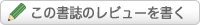 この書籍のレビューを書く