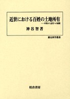 近世における百姓の土地所有 WebOPAC Local書誌詳細