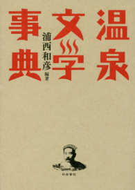 本 【】 大阪近代文学作品事典 (和泉事典シリーズ) / 浦西 和彦 / 和泉書院
