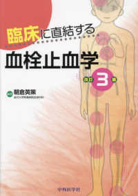臨床に直結する血栓止血学 改訂2版 | 朝倉 英策 |本 | 通販 | Amazon
