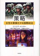 策略 女性を軍事化する国際政治/岩波書店/シンシア・エンロ-（単行本） 策略 女性を軍事化する国際政治 | シンシア エンロー, Enloe