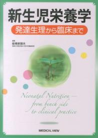 新生児栄養学?発達生理から臨床まで WebOPAC Local書誌詳細